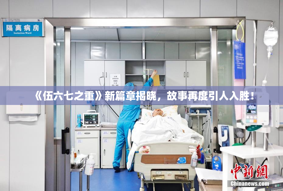 《伍六七之重》新篇章揭晓，故事再度引人入胜！