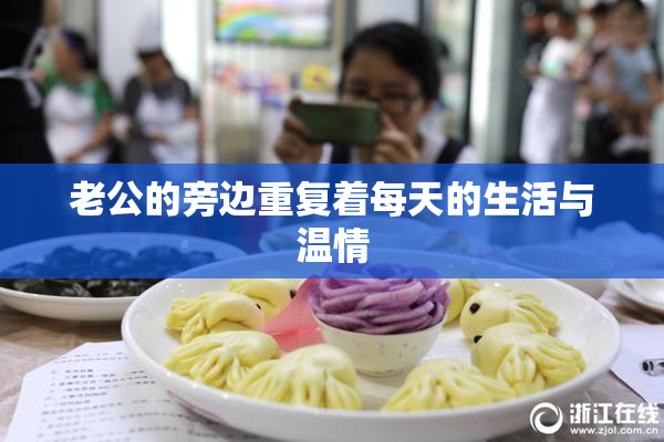 老公的旁边重复着每天的生活与温情