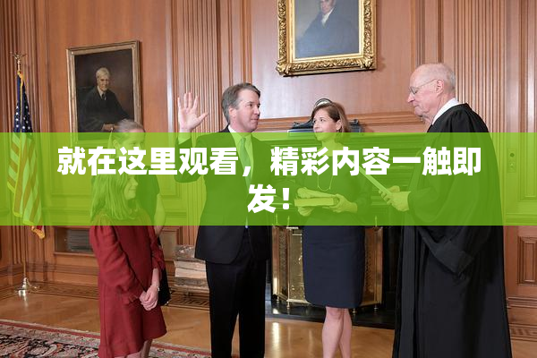 就在这里观看，精彩内容一触即发！