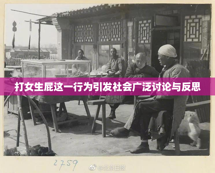 打女生屁这一行为引发社会广泛讨论与反思