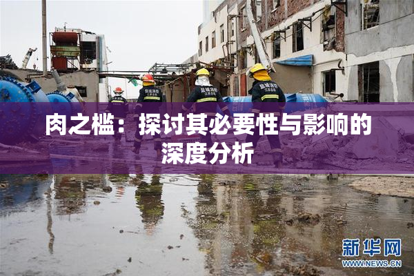 肉之槛：探讨其必要性与影响的深度分析