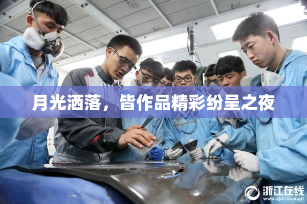 月光洒落，皆作品精彩纷呈之夜