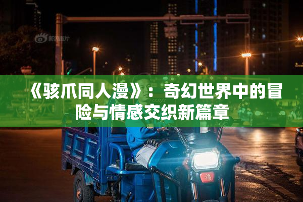 《骇爪同人漫》：奇幻世界中的冒险与情感交织新篇章