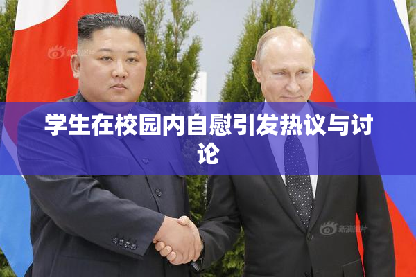 学生在校园内自慰引发热议与讨论