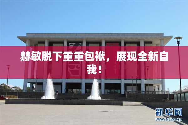 赫敏脱下重重包袱，展现全新自我！