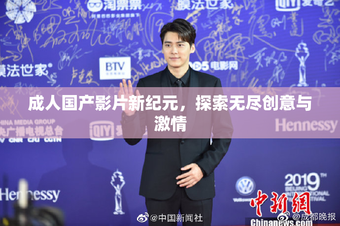 成人国产影片新纪元，探索无尽创意与激情