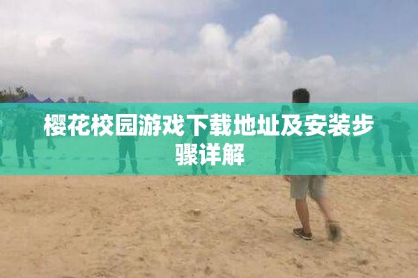樱花校园游戏下载地址及安装步骤详解