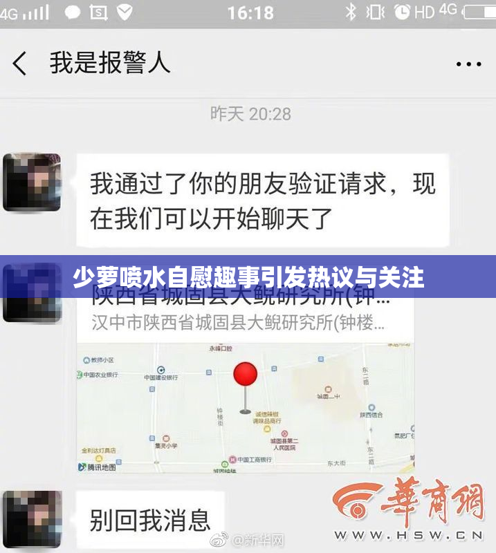 少萝喷水自慰趣事引发热议与关注