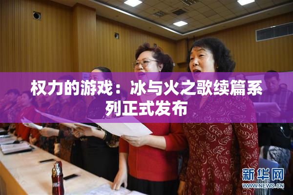 权力的游戏：冰与火之歌续篇系列正式发布