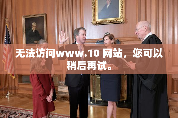 无法访问www.10 网站，您可以稍后再试。