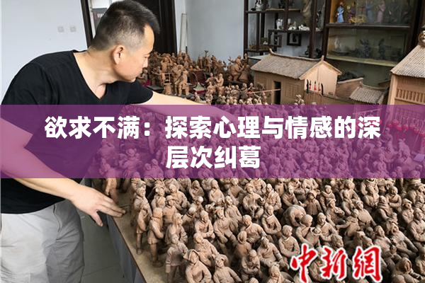 欲求不满：探索心理与情感的深层次纠葛