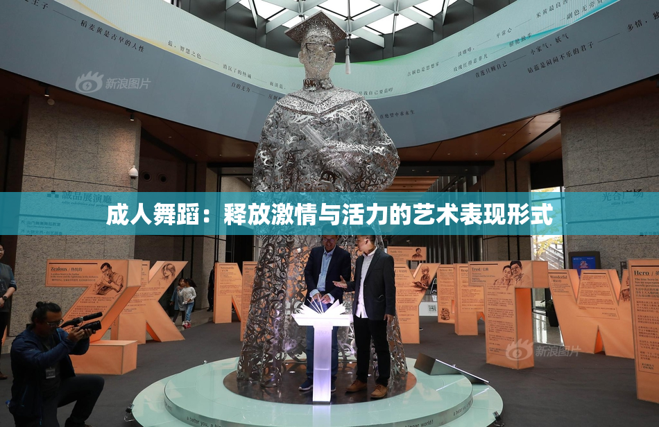 成人舞蹈：释放激情与活力的艺术表现形式