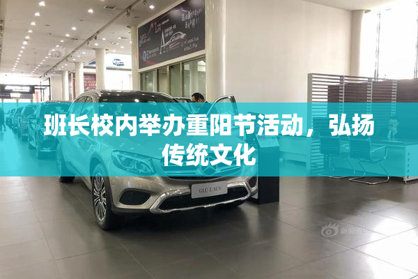 班长校内举办重阳节活动，弘扬传统文化