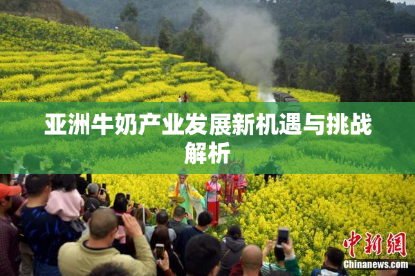 亚洲牛奶产业发展新机遇与挑战解析