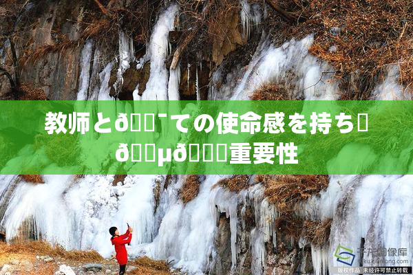 教师と🔯ての使命感を持ち続🈵🌃重要性