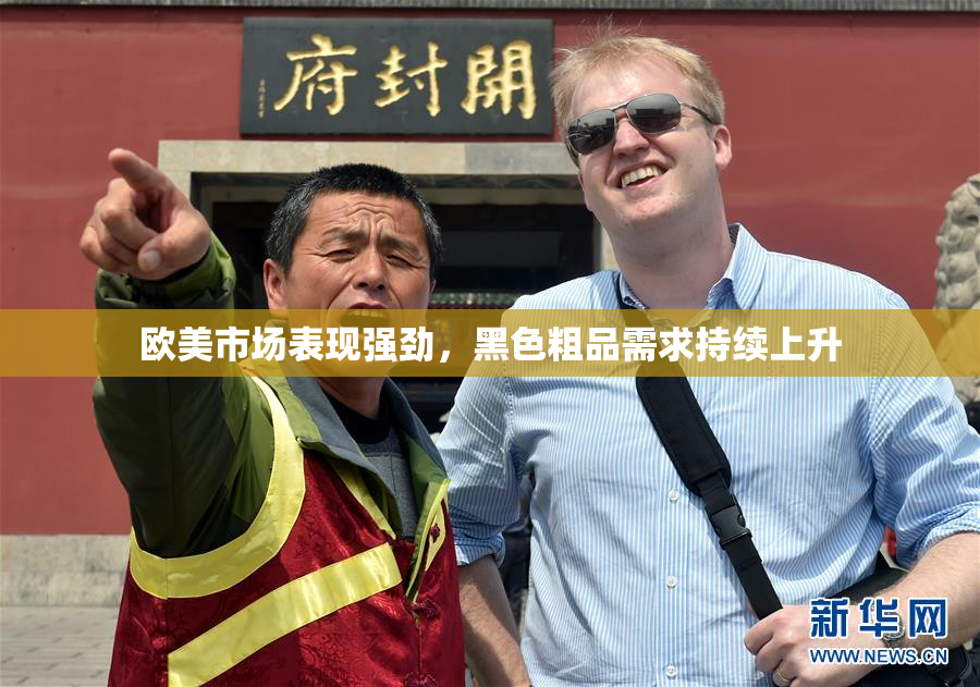欧美市场表现强劲，黑色粗品需求持续上升