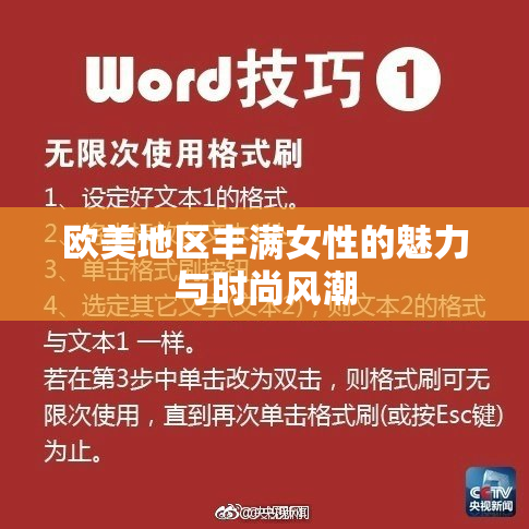 欧美地区丰满女性的魅力与时尚风潮