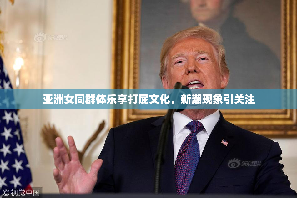 亚洲女同群体乐享打屁文化，新潮现象引关注