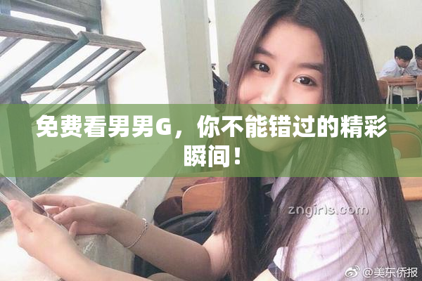 免费看男男G，你不能错过的精彩瞬间！