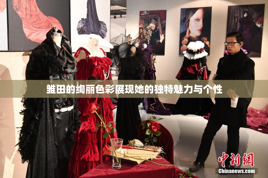 雏田的绚丽色彩展现她的独特魅力与个性