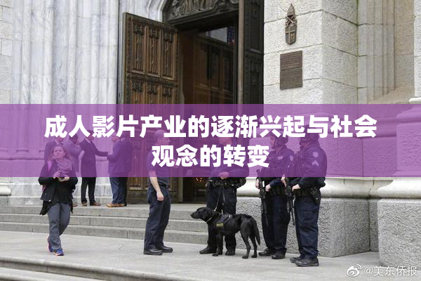 成人影片产业的逐渐兴起与社会观念的转变