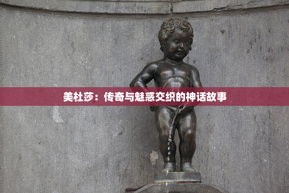 美杜莎：传奇与魅惑交织的神话故事