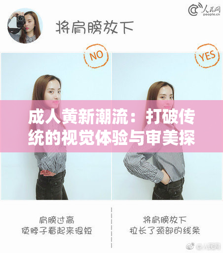 成人黄新潮流：打破传统的视觉体验与审美探讨