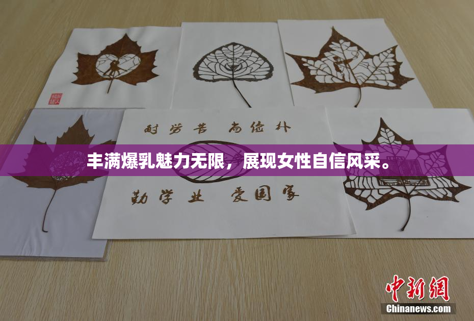 丰满爆乳魅力无限，展现女性自信风采。