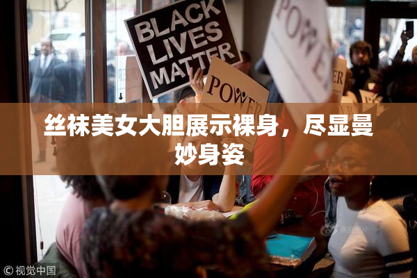 丝袜美女大胆展示裸身，尽显曼妙身姿