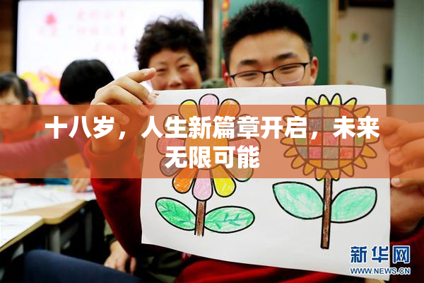 十八岁，人生新篇章开启，未来无限可能