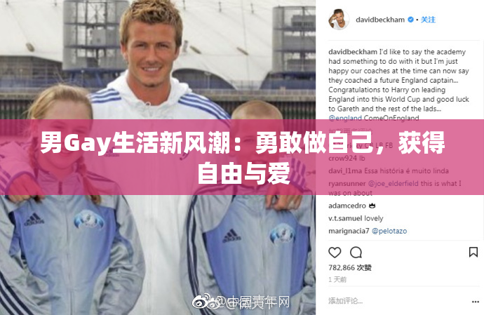男Gay生活新风潮：勇敢做自己，获得自由与爱