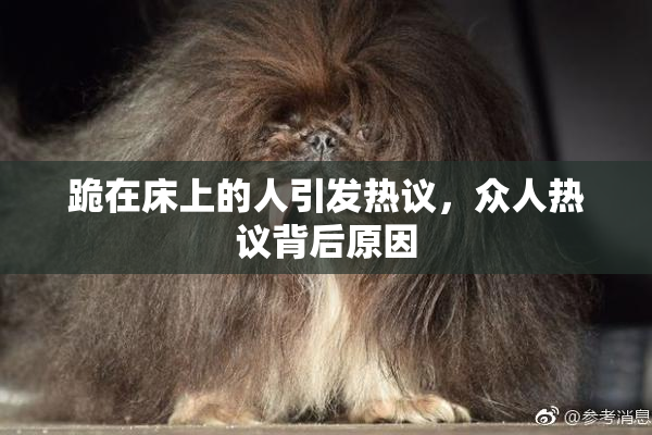 跪在床上的人引发热议，众人热议背后原因