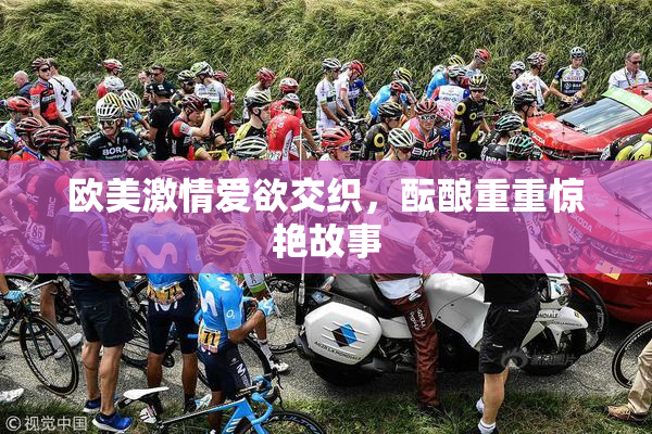 欧美激情爱欲交织，酝酿重重惊艳故事