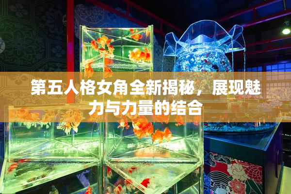 第五人格女角全新揭秘，展现魅力与力量的结合