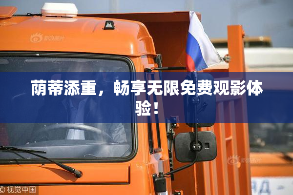 荫蒂添重，畅享无限免费观影体验！