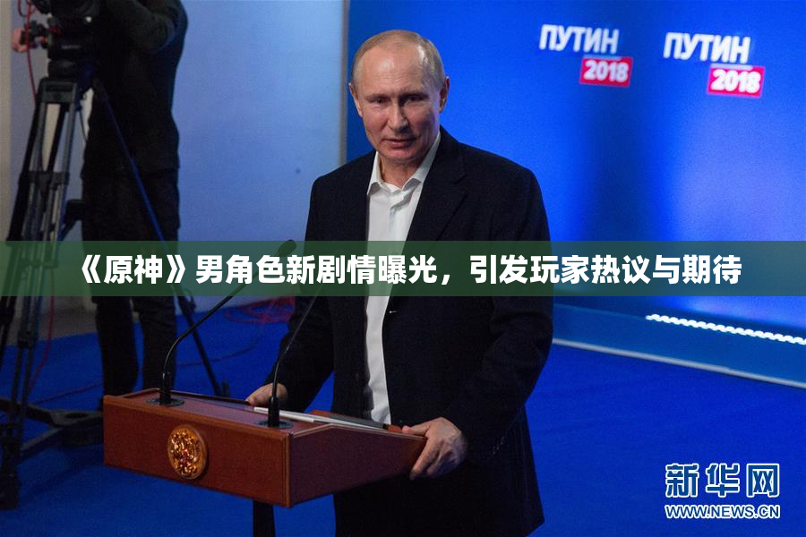 《原神》男角色新剧情曝光，引发玩家热议与期待