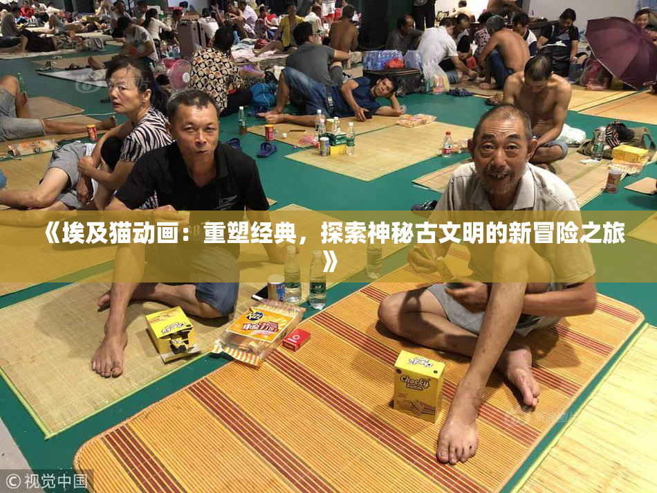 《埃及猫动画：重塑经典，探索神秘古文明的新冒险之旅》