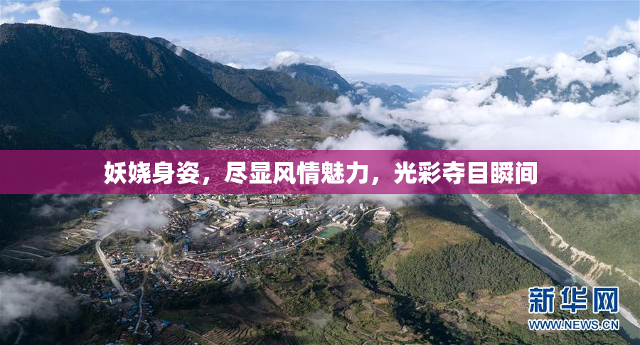 妖娆身姿，尽显风情魅力，光彩夺目瞬间