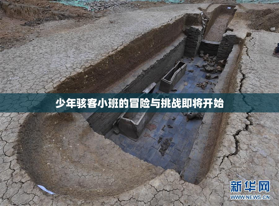 少年骇客小班的冒险与挑战即将开始