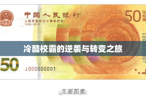 冷酷校霸的逆袭与转变之旅