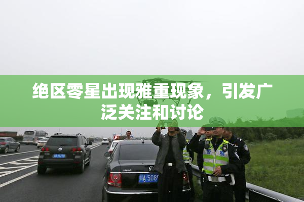 绝区零星出现雅重现象，引发广泛关注和讨论