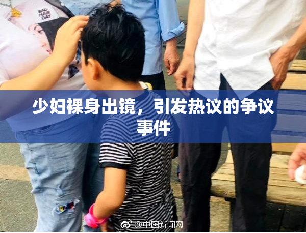 少妇裸身出镜，引发热议的争议事件