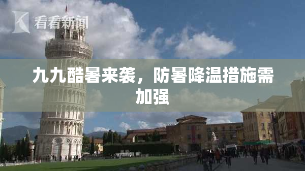 九九酷暑来袭，防暑降温措施需加强