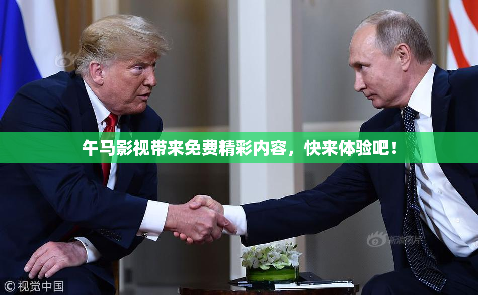 午马影视带来免费精彩内容，快来体验吧！
