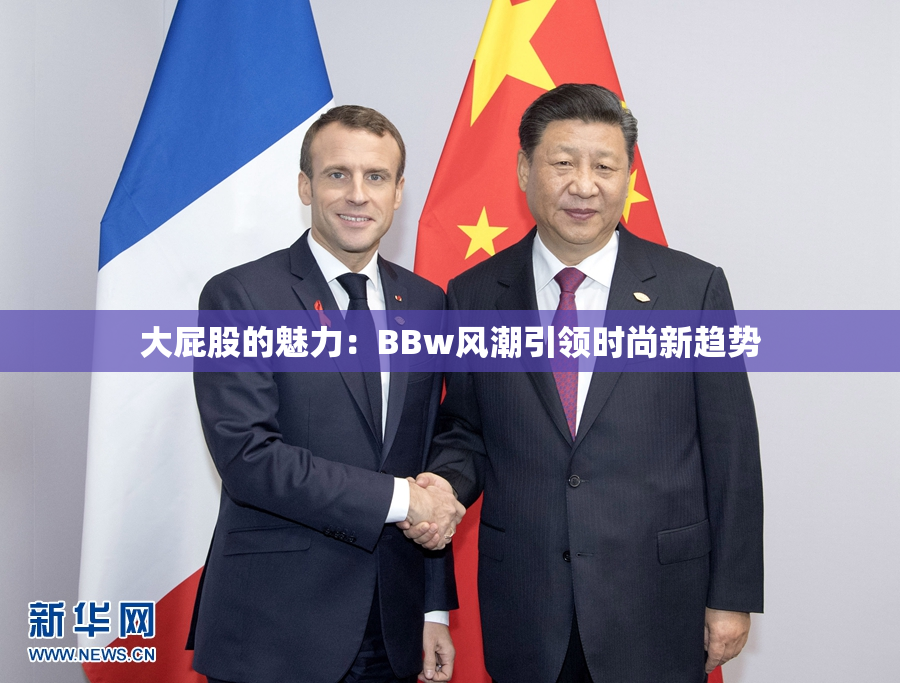 大屁股的魅力：BBw风潮引领时尚新趋势