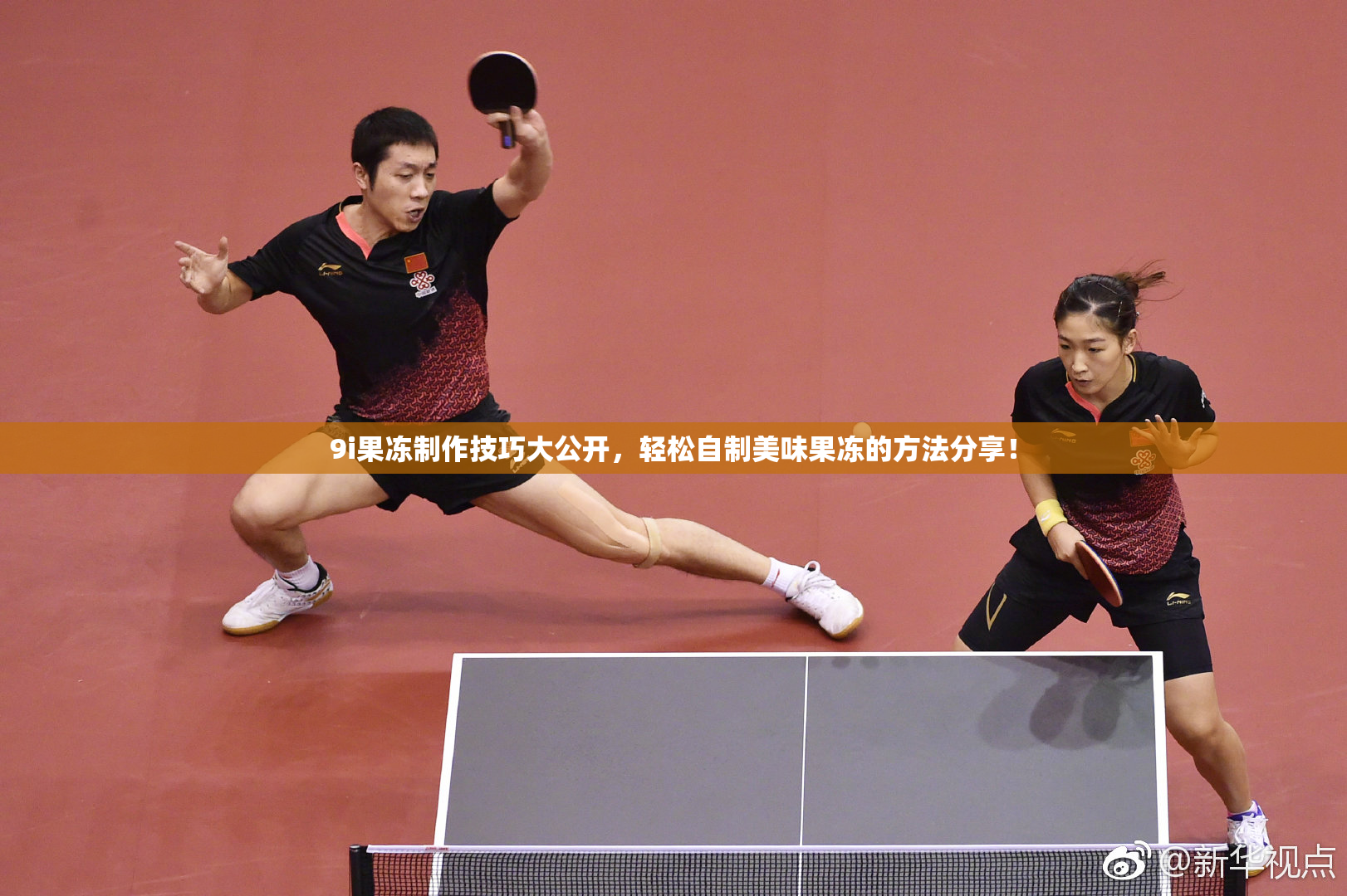 9i果冻制作技巧大公开，轻松自制美味果冻的方法分享！