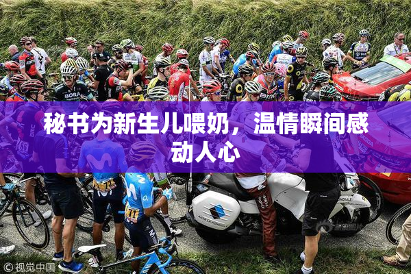 秘书为新生儿喂奶，温情瞬间感动人心