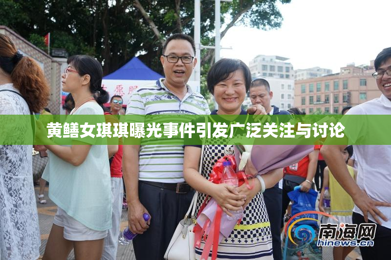 黄鳝女琪琪曝光事件引发广泛关注与讨论
