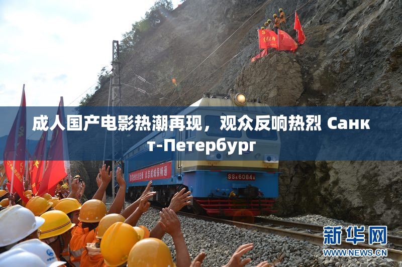 成人国产电影热潮再现，观众反响热烈 Санкт-Петербург