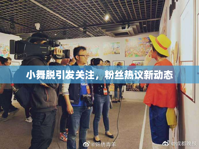 小舞脱引发关注，粉丝热议新动态